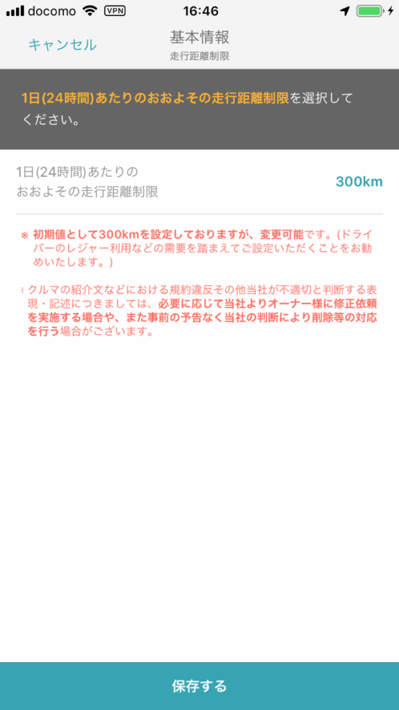 走行距離制限