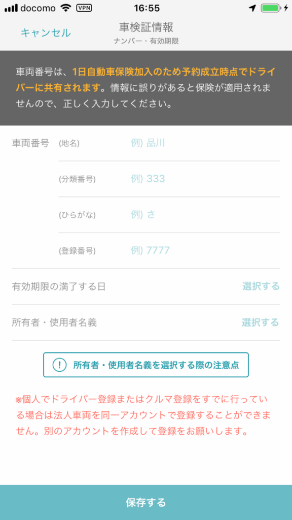 ナンバー・有効期限の登録
