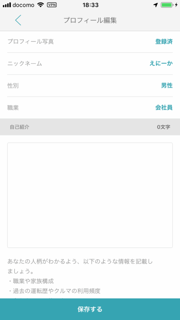 プロフィール入力