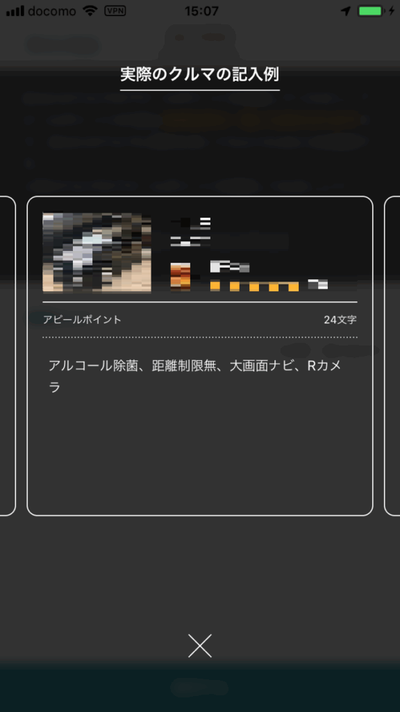 クルマのアピールポイントの記載例